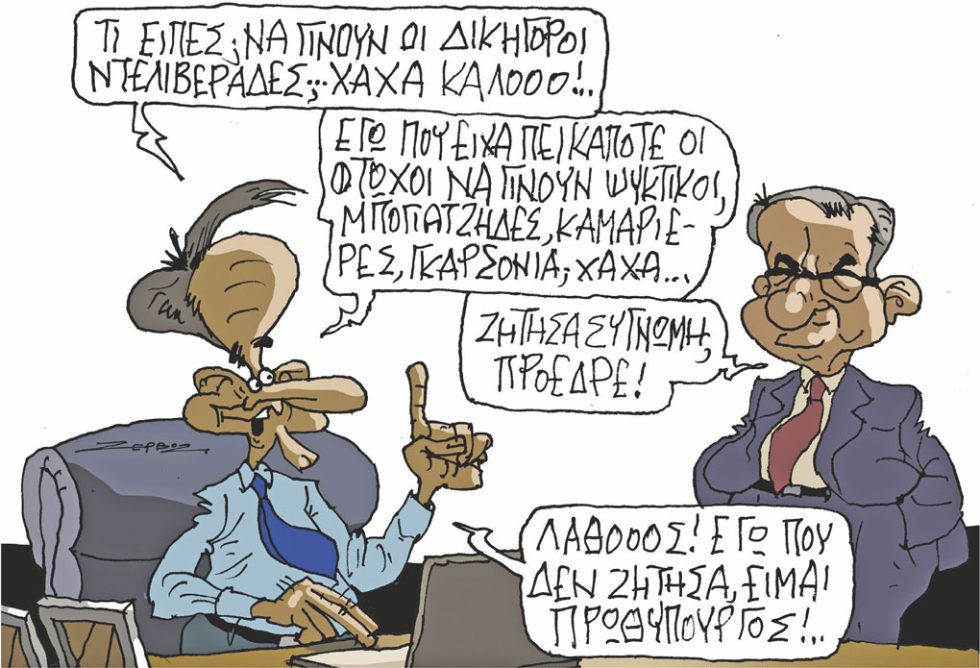 Σκίτσο Ζερβός-27/11/23